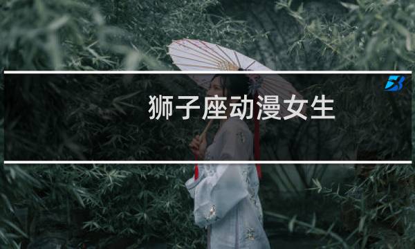 狮子座动漫女生