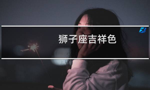 狮子座吉祥色