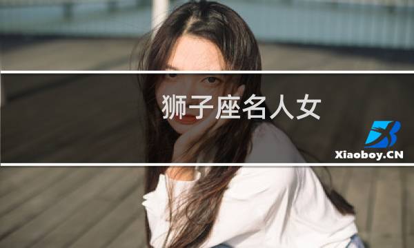 狮子座名人女