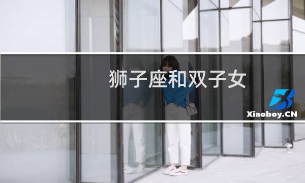 狮子座和双子女