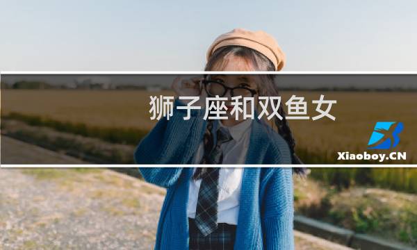 狮子座和双鱼女
