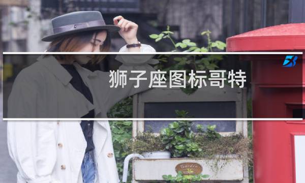 狮子座图标哥特