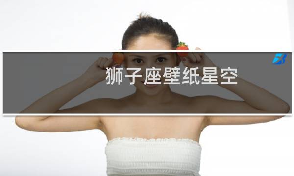 狮子座壁纸星空