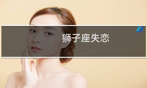 狮子座失恋