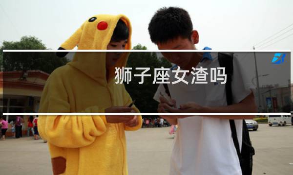 狮子座女渣吗