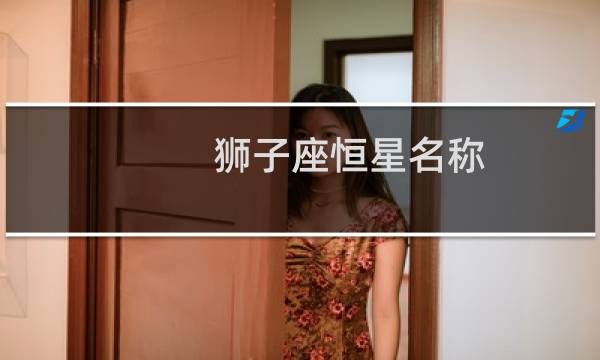 狮子座恒星名称