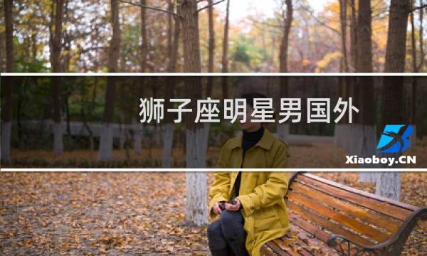 狮子座明星男国外