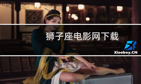 狮子座电影网下载