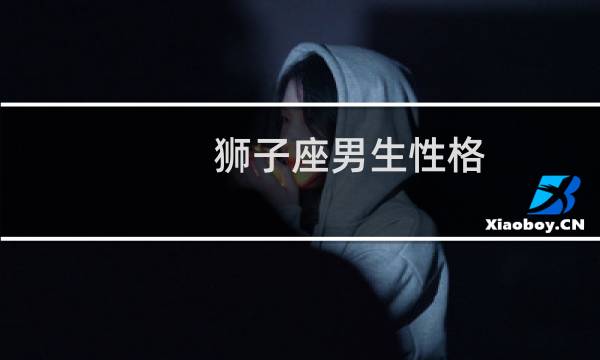 狮子座男生性格