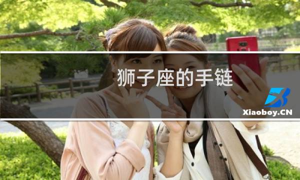 狮子座的手链