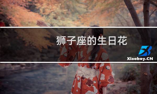 狮子座的生日花