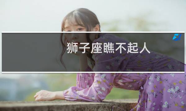 狮子座瞧不起人