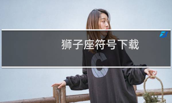 狮子座符号下载