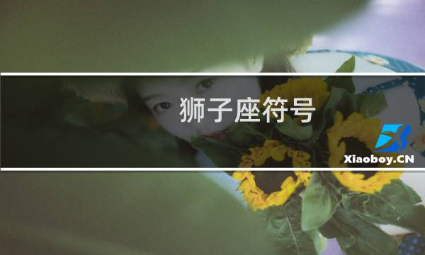 狮子座符号