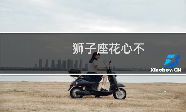 狮子座花心不