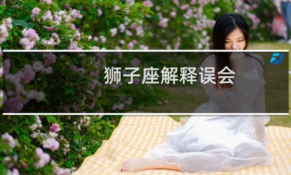 狮子座解释误会