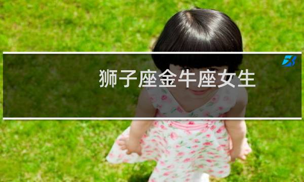 狮子座金牛座女生