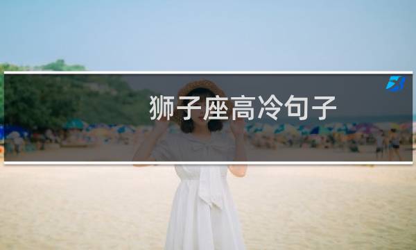 狮子座高冷句子