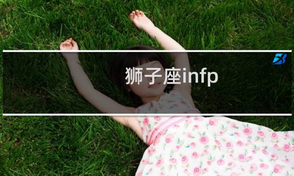 狮子座infp