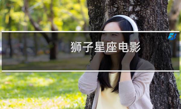 狮子星座电影