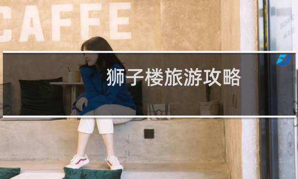 狮子楼旅游攻略