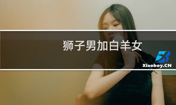 狮子男加白羊女