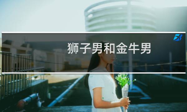 狮子男和金牛男