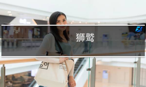 狮鹫 获取攻略