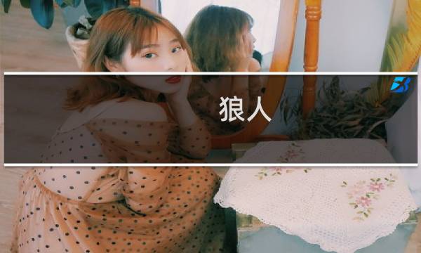 狼人 攻略 lol