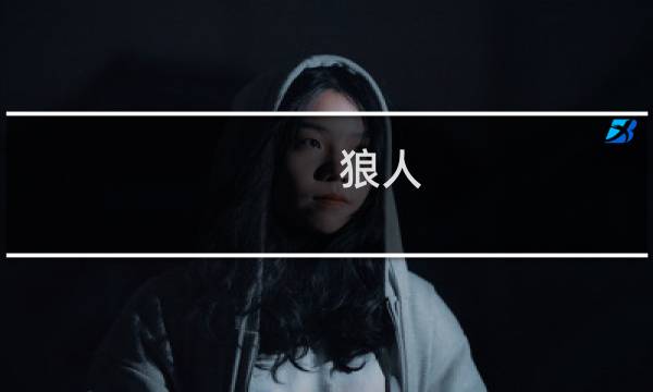 狼人 自爆 攻略