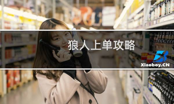 狼人上单攻略