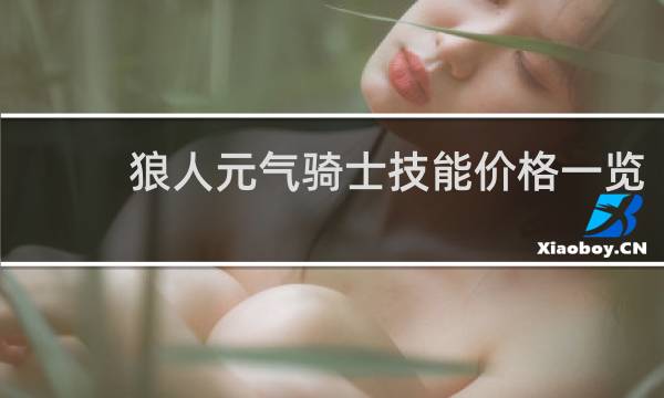 狼人元气骑士技能价格一览