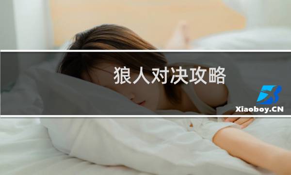 狼人对决攻略