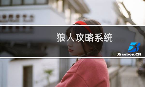 狼人攻略系统
