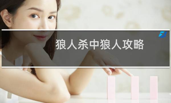 狼人杀中狼人攻略