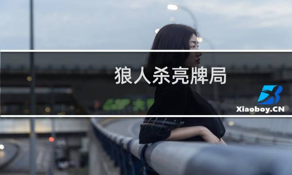 狼人杀亮牌局 攻略