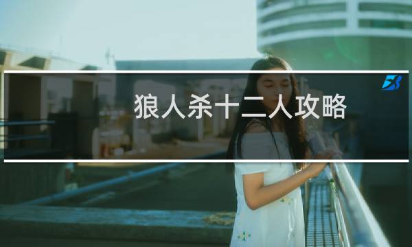狼人杀十二人攻略