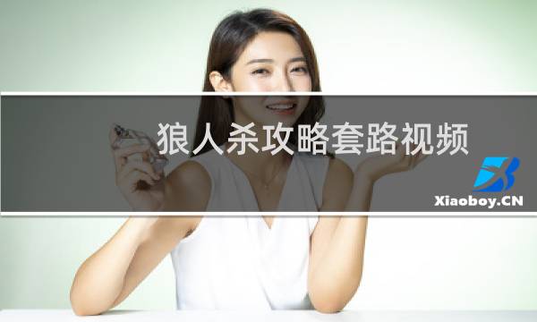 狼人杀攻略套路视频