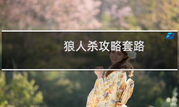 狼人杀攻略套路