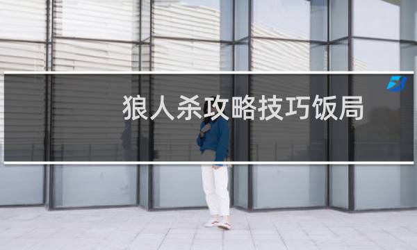 狼人杀攻略技巧饭局