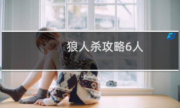 狼人杀攻略6人