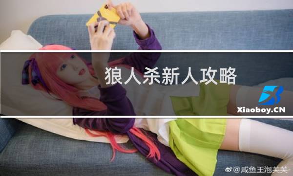 狼人杀新人攻略