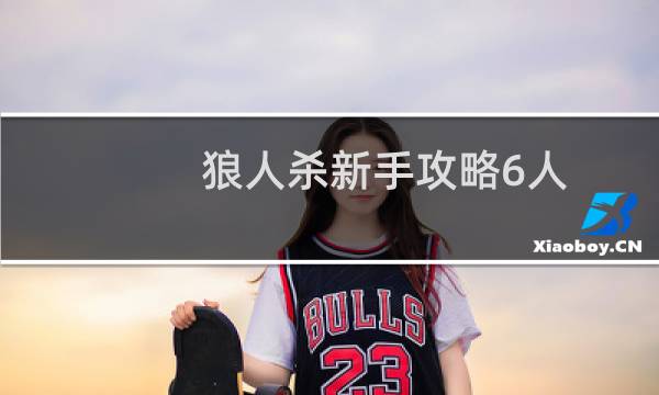 狼人杀新手攻略6人
