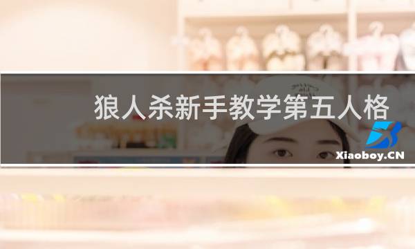 狼人杀新手教学第五人格