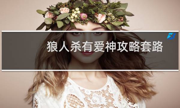 狼人杀有爱神攻略套路