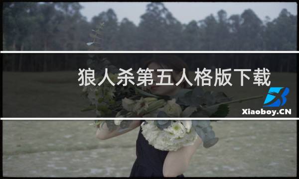 狼人杀第五人格版下载