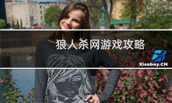 狼人杀网游戏攻略