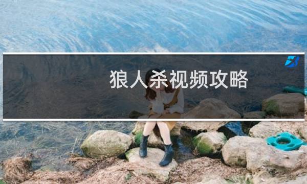 狼人杀视频攻略