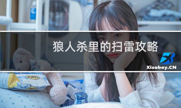 狼人杀里的扫雷攻略