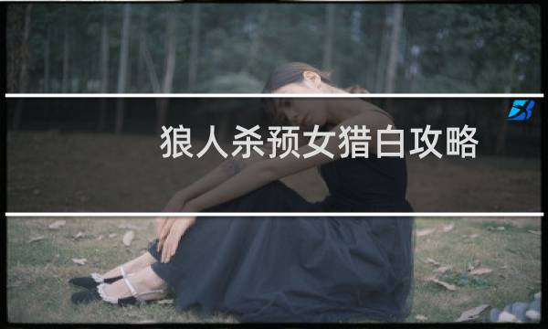狼人杀预女猎白攻略